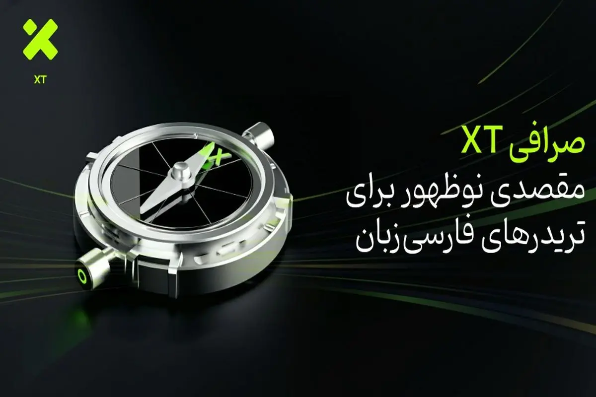 صرافی XT؛ مقصدی نوظهور برای تریدرهای فارسی‌زبان