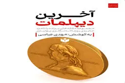 آخرین دیپلمات