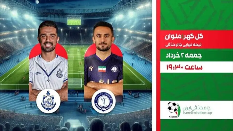 جزئیات پخش زنده بازی نیمهنهایی جام حذفی