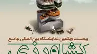 اصفهان میزبان بیست و یکمین نمایشگاه جامع بین‌المللی کشاورزی می‌شود
