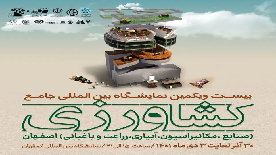 اصفهان میزبان بیست و یکمین نمایشگاه جامع بین‌المللی کشاورزی می‌شود
