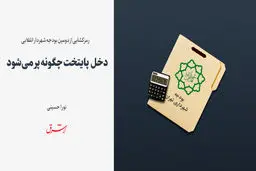دخل  پایتخت چگونه پر می شود 