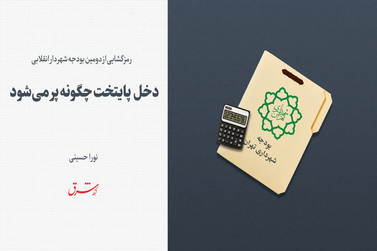 دخل  پایتخت چگونه پر می شود 