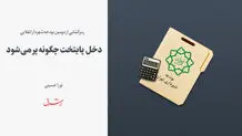 دخل  پایتخت چگونه پر می شود 