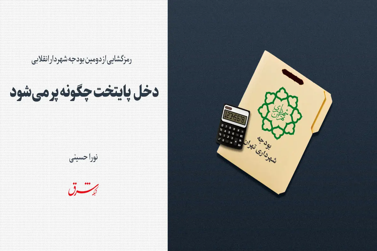 دخل  پایتخت چگونه پر می شود 