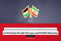 پیشبرد شرایط به گونه‌ای که ایران در سیبل حملات جهانی باشد غیرخردمندانه است