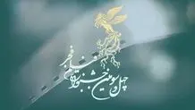 پایان عجیب جشنواره فیلم فجر+ ویدئو