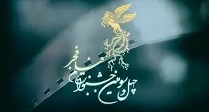 پایان عجیب جشنواره فیلم فجر+ ویدئو