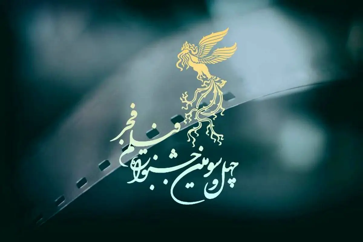 پایان عجیب جشنواره فیلم فجر+ ویدئو
