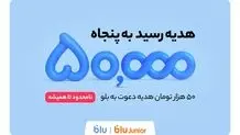 هدیه دعوت از دوستان به بلو و بلوجونیور ۵۰ هزار تومان شد