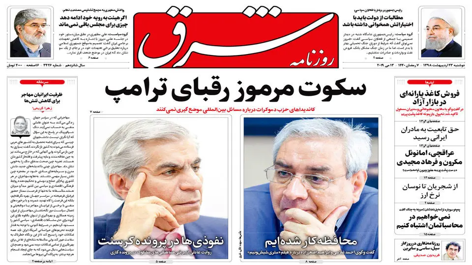 دوشنبه 23 اردیبهشت 1398 شماره 3426