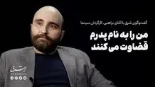 من را به نام پدرم قضاوت می‌‌کنند