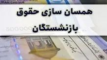 آخرین وضعیت همسان‌سازی حقوق بازنشسته‌ها/ جزئیات جدید از اجرای قانون متناسب‌ سازی حقوق بازنشستگان