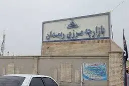 منطقه آزاد ایران و پاکستان تشکیل می شود