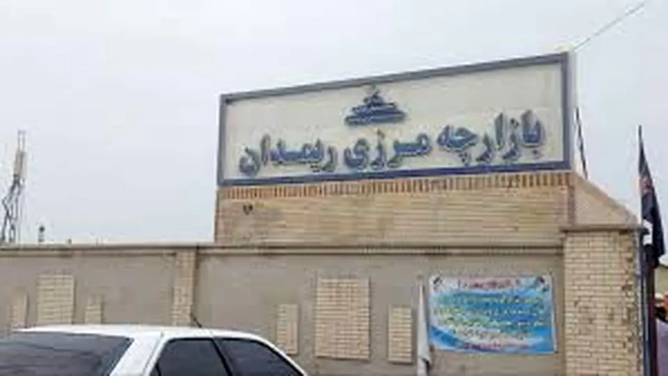 منطقه آزاد ایران و پاکستان تشکیل می شود