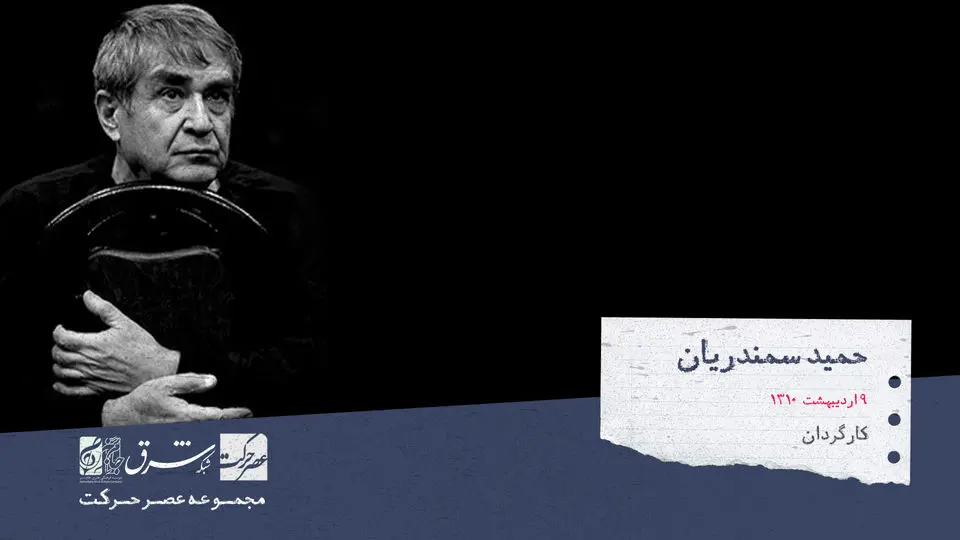 حمید سمندریان، کارگردان و مترجم ایرانی