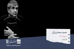حمید سمندریان، کارگردان و مترجم ایرانی

