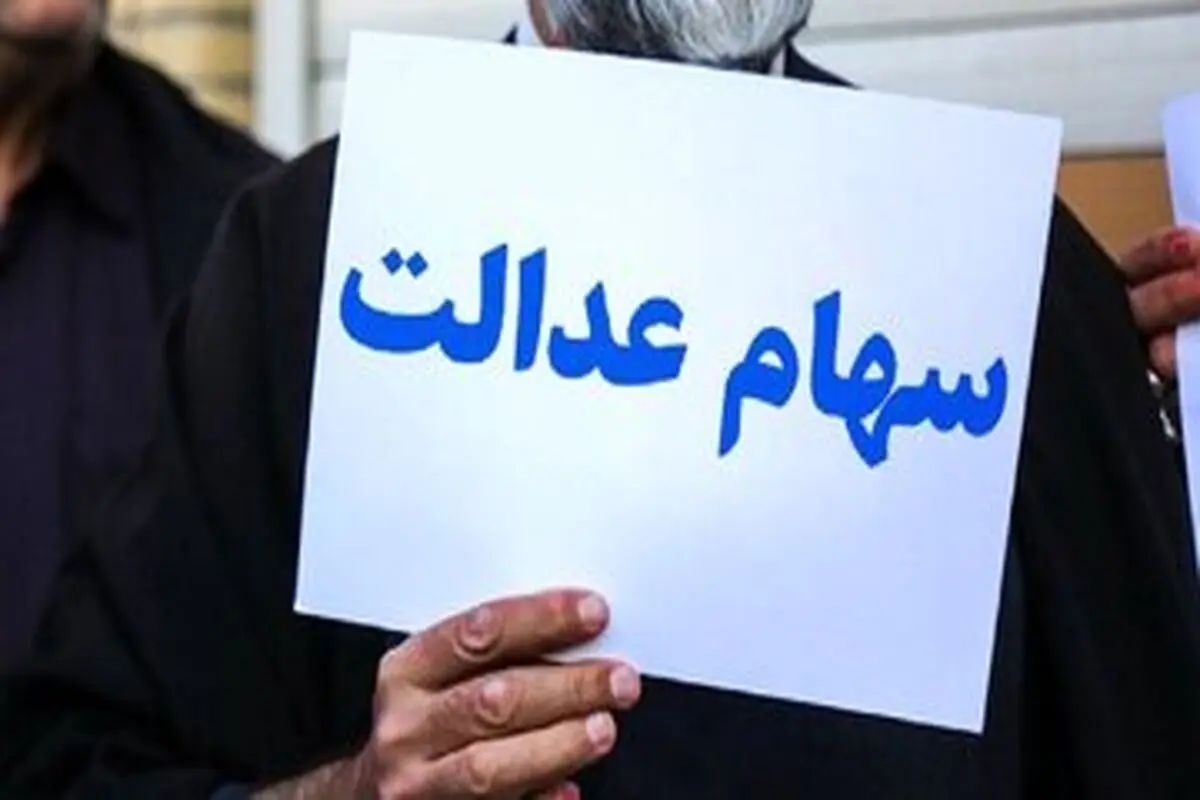 این افراد سود سهام عدالت بیشتری دریافت می‌کنند

