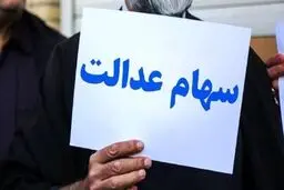 این افراد سود سهام عدالت بیشتری دریافت می‌کنند

