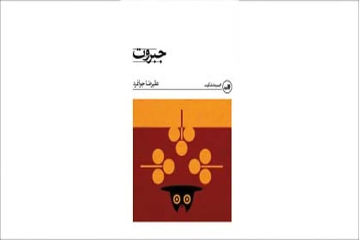 ملکوت، جبروت، مسخ و باقی قضایا
