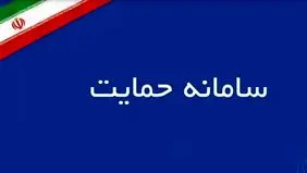 اختلال خدمات سامانه حمایت چند روز پس از مرحله دوم حذف یارانه بگیران