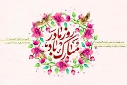 روز مادر ۱۴۰۴ چه روزی است؟