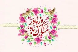روز مادر ۱۴۰۴ چه روزی است؟