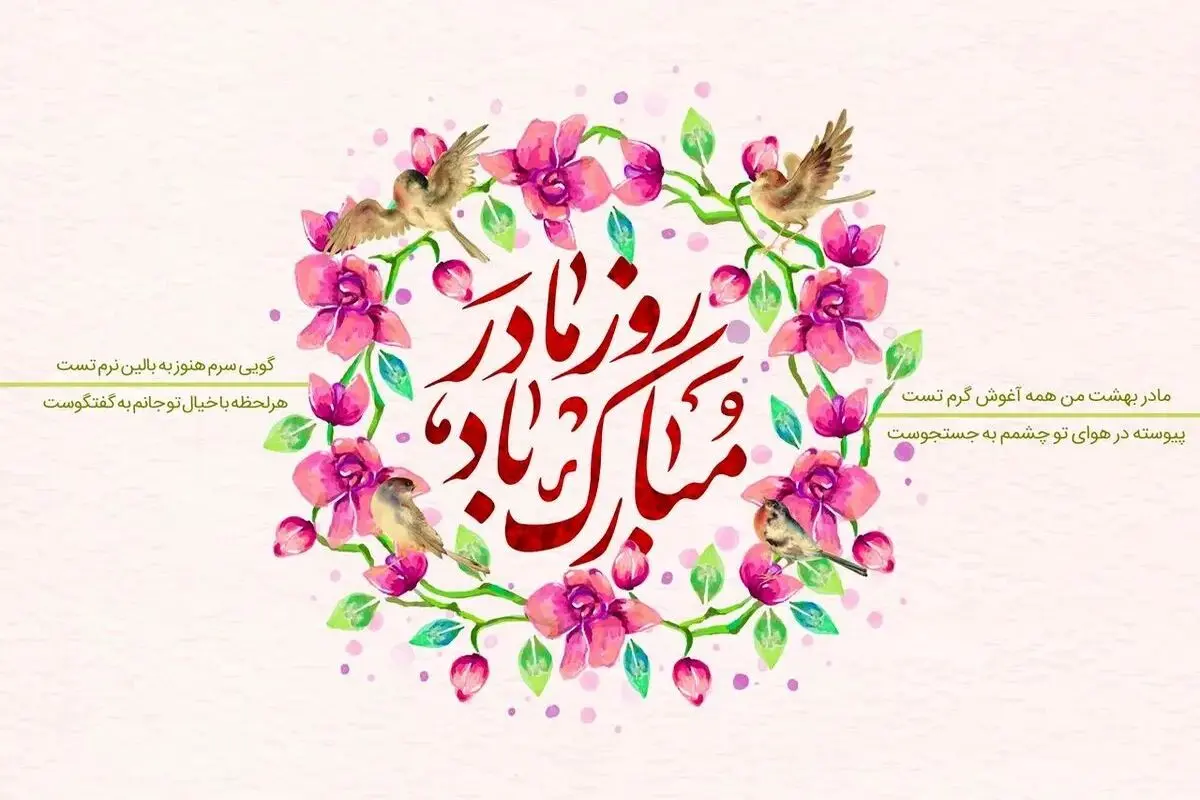 روز مادر ۱۴۰۴ چه روزی است؟