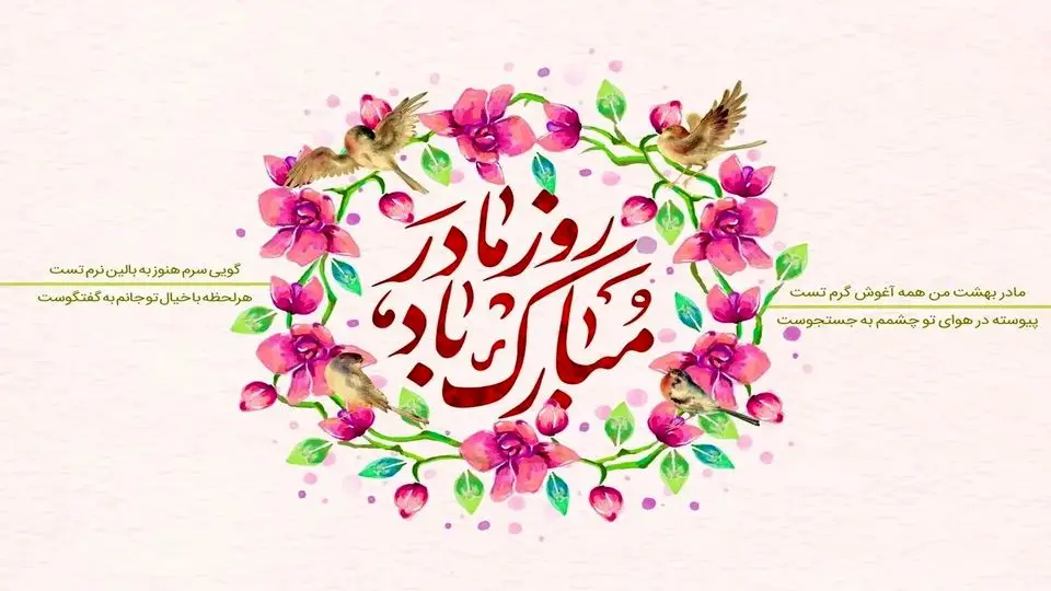 روز مادر ۱۴۰۴ چه روزی است؟