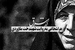 زهرا شجاعی به روایت شهیندخت مولاوردی