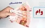 واریز وام ۷۵ میلیون تومانی بازنشستگان