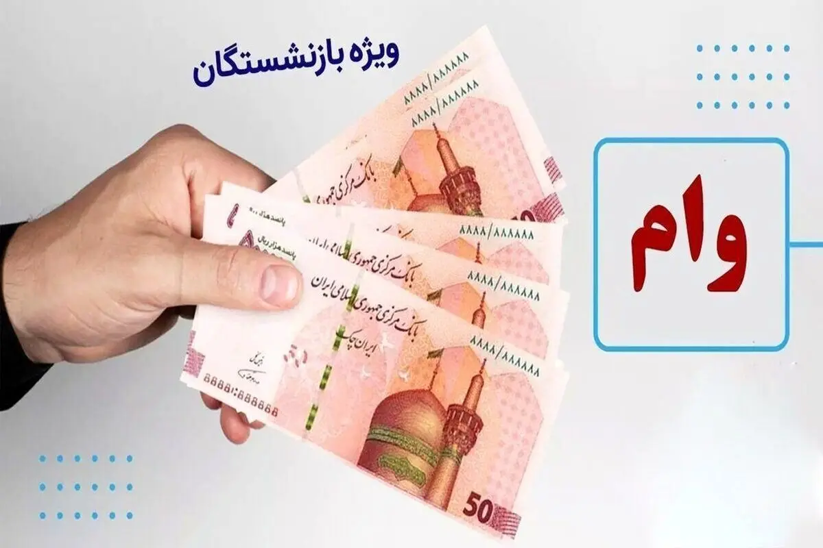 جزئیات دریافت وام ازدواج فرزندان بازنشستگان + سایت ثبت‌نام وام بازنشستگان