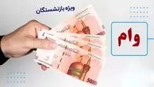 آغاز ثبت‌نام وام ازدواج فرزندان بازنشستگان + سایت ثبت‌نام وام بازنشستگان