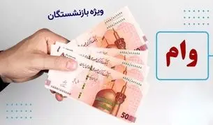 خبر مهم درباره پرداخت وام ضروری۵۰ میلیونی برای ۳۰ هزار بازنشسته