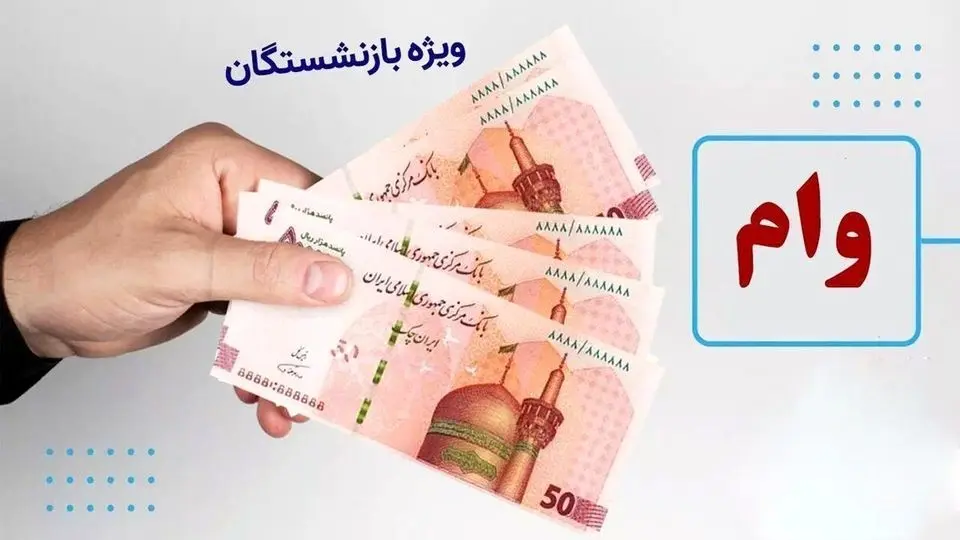 جزئیات دریافت وام ازدواج فرزندان بازنشستگان + سایت ثبتنام وام بازنشستگان