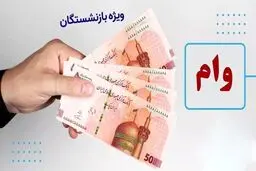 جزییات دریافت ۲۰ میلیون تومانی بازنشستگان اعلام شد