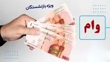 این گروه از بازنشستگان وام ۲۰۰ میلیونی می‌گیرند