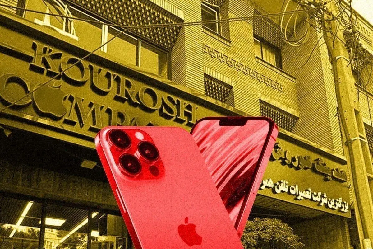 کوروش کمپانی و موبایل موسوی یک موبایل هم وارد نکرده‌‌اند