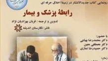 نشست نقد و بررسی کتاب رابطه پزشک و بیمار، اثر قربان بهزادیان‌نژاد