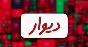 تاییدیه نهادهای نظارتی رسید؛ جلسه پذیرش دیوار به بورس برگزار می‌شود 