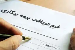 حقوق بیمه بیکاری در سال ۱۴۰۴+ جزئیات