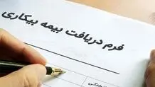 حقوق بیمه بیکاری در سال ۱۴۰۴+ جزئیات