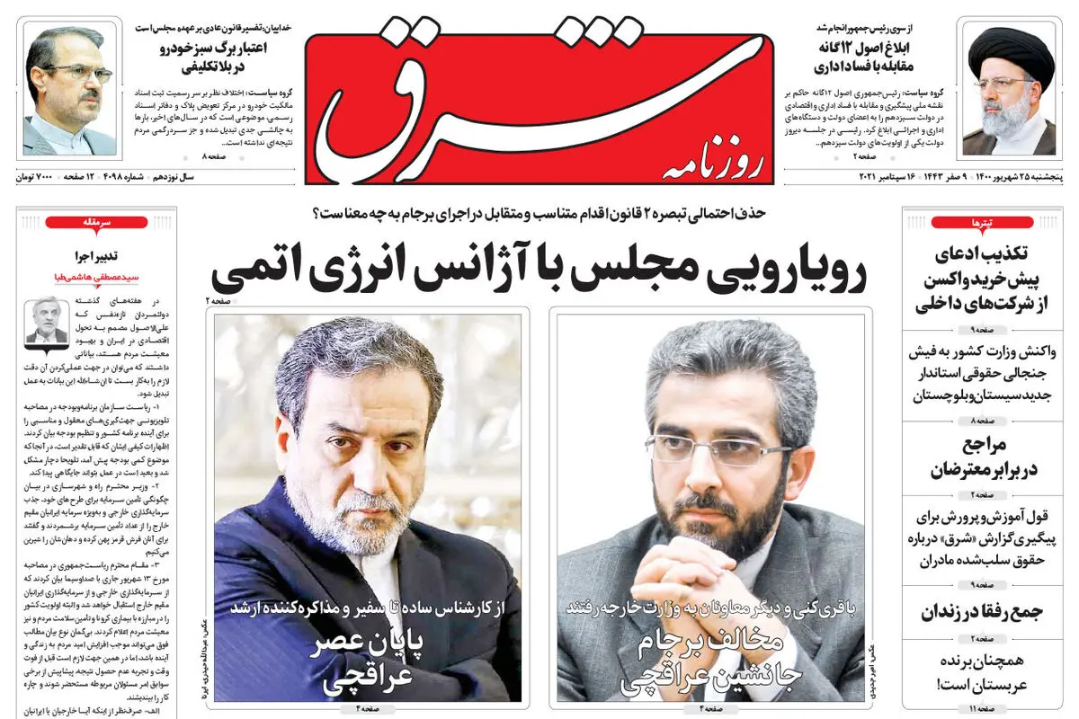 پنجشنبه 25 شهریور 1400 | شماره 4098