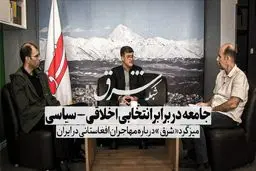 جامعه در برابر  انتخابی اخلاقی-سیاسی / ویدئو
