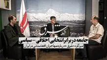 جامعه در برابر  انتخابی اخلاقی-سیاسی / ویدئو