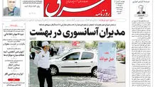 روزنامه شرق چهارشنبه 21 خرداد 1404 شماره 5131