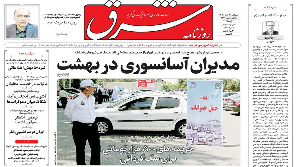 روزنامه شرق چهارشنبه 21 خرداد 1404 شماره 5131