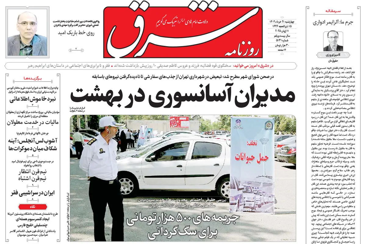 روزنامه شرق چهارشنبه 21 خرداد 1404 شماره 5131