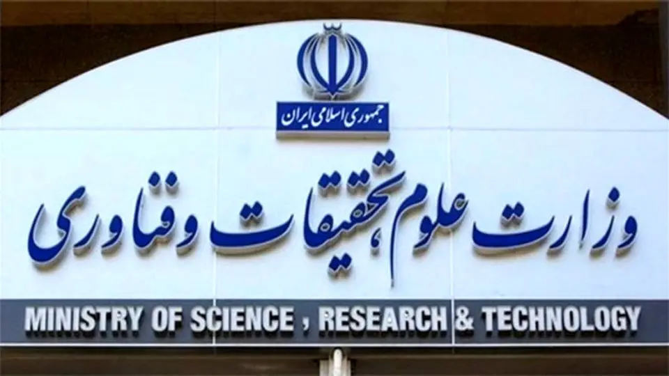 اطلاعیه حراست وزارت علوم، تحقیقات و فناوری درباره ماجرای دانشگاه شریف