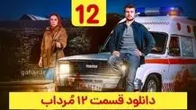 دانلود سریال مرداب قسمت ۱۲ دوازدهم (قسمت 12 مرداب) حجم رایگان